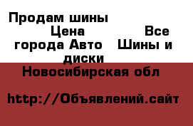 Продам шины Kumho crugen hp91  › Цена ­ 16 000 - Все города Авто » Шины и диски   . Новосибирская обл.